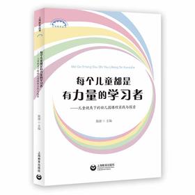 每个儿童都是有力量的学习者——儿童视角下的幼儿园课程实践与探索（上海教育丛书）
