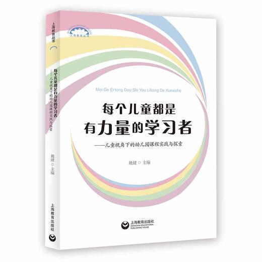 每个儿童都是有力量的学习者——儿童视角下的幼儿园课程实践与探索（上海教育丛书） 商品图0