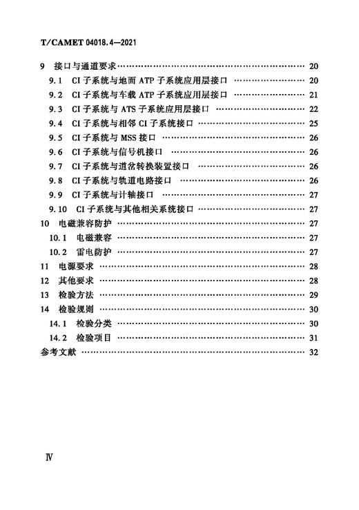 15113.6460城市轨道交通 CBTC信号系统规范 第4部分：CI子系统（T/CAMET 04018.4—2021） 商品图2