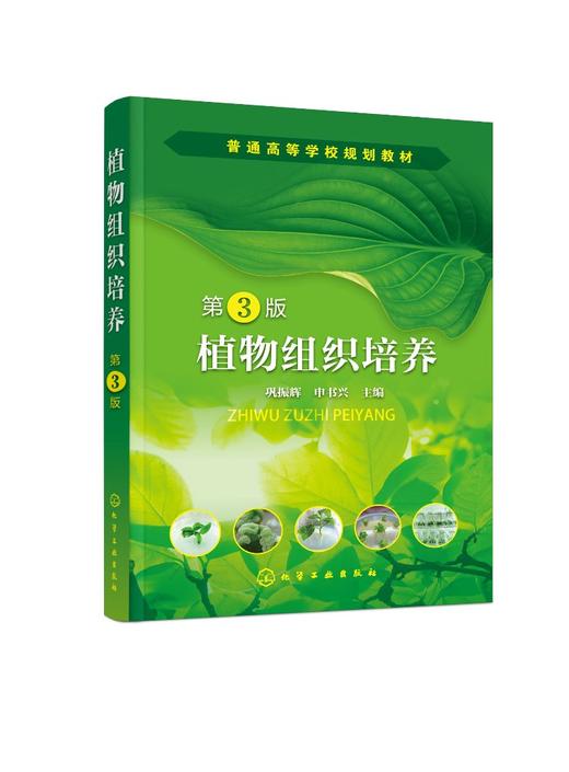 植物组织培养（巩振辉）（第3版） 商品图0