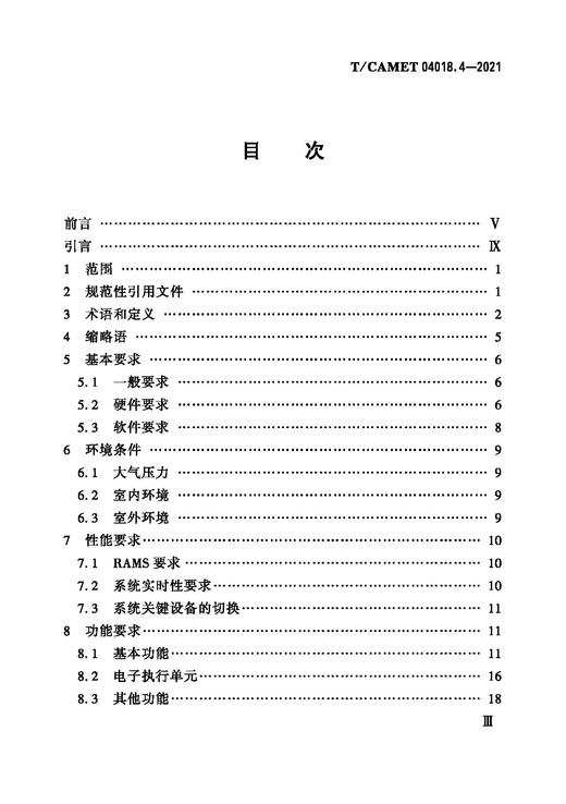 15113.6460城市轨道交通 CBTC信号系统规范 第4部分：CI子系统（T/CAMET 04018.4—2021） 商品图1