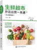 生鲜超市开店运营一本通（实战图解版） 商品缩略图0