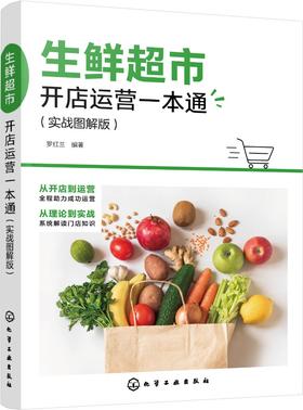 生鲜超市开店运营一本通（实战图解版）