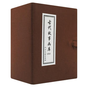 古代故事画库(八)  图文并茂 雅俗共赏