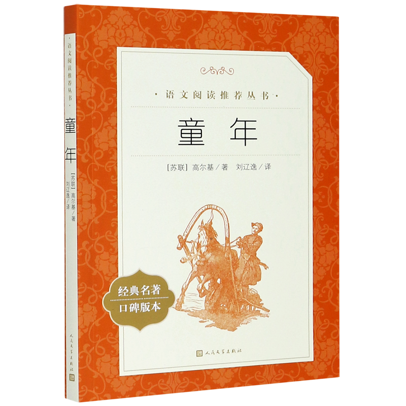 童年(经典名著口碑版本)/语文阅读推荐丛书