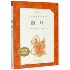 童年(经典名著口碑版本)/语文阅读推荐丛书