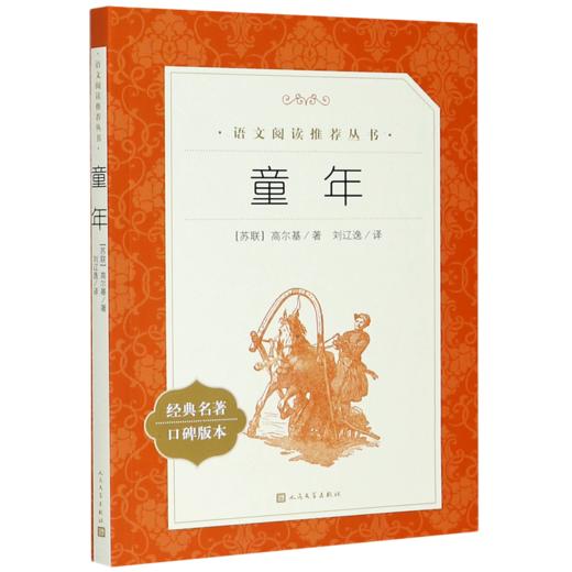 童年(经典名著口碑版本)/语文阅读推荐丛书 商品图0