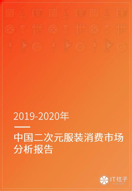 中国二次元服装消费市场：预计2020年将达到3.78亿人 商品图0