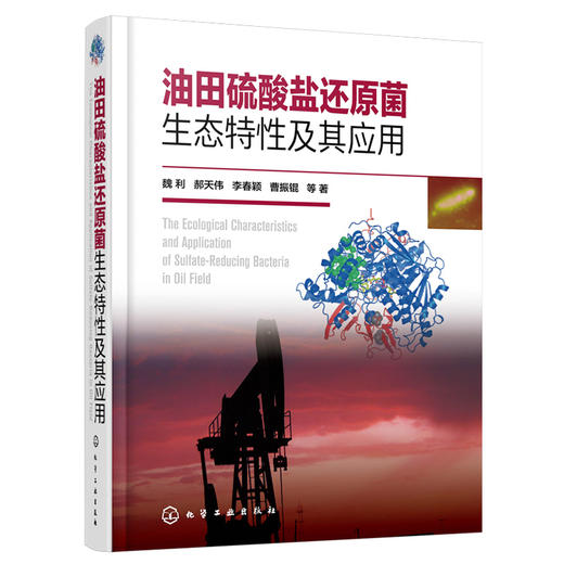 油田硫酸盐还原菌生态特性及其应用 商品图1