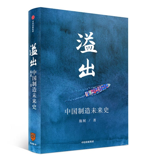 溢出 施展 书 中国制造未来史 2020知识春晚【图书节】 商品图1