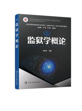 监狱学概论