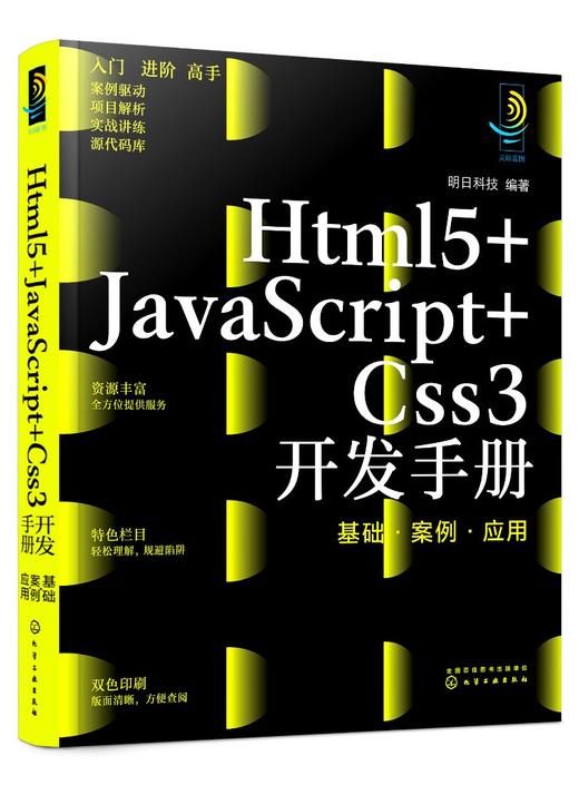 Html5+JavaScript+Css3开发手册：基础·案例·应用 商品图0