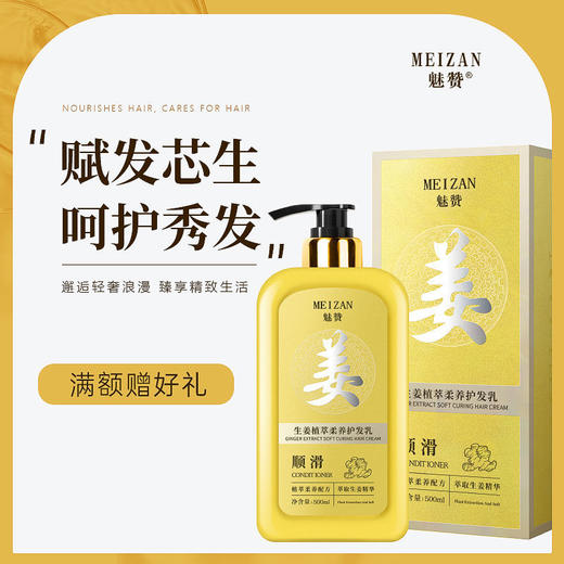 第二代魅赞生姜植萃柔养护发乳 商品图3