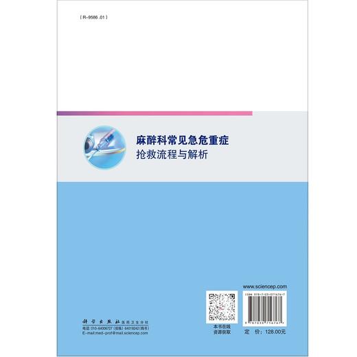 正版 麻醉科常见急危重症抢救流程与解析 提高临床麻醉医生的急危重症救治能力 余剑波 宋晓阳 王英伟 编 9787030716767科学出版社 商品图3