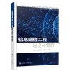 信息通信工程建设与管理 商品缩略图0