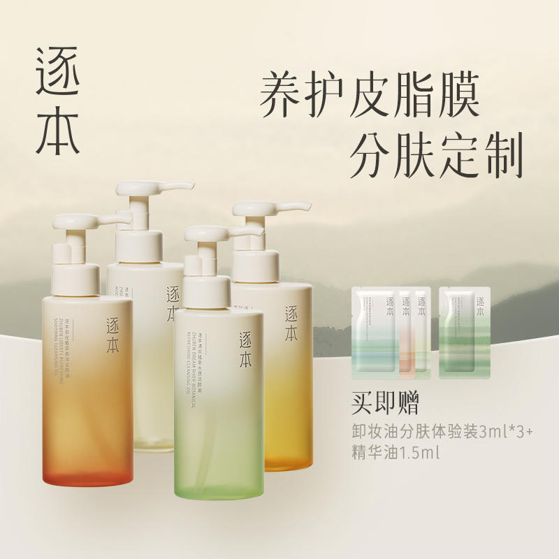 【第4代重磅升级】逐本清欢森韵自在晨蜜天然植物卸妆油