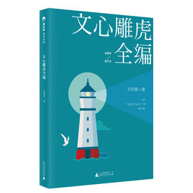 【名家甄选TOP3 冷玉斌 张弘推荐】文心雕虎全编
