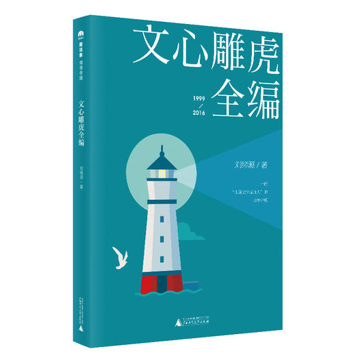 【名家甄选TOP3 冷玉斌 张弘推荐】文心雕虎全编 商品图0