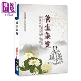 【中商原版】养生集览 港台原版 佚名 大展