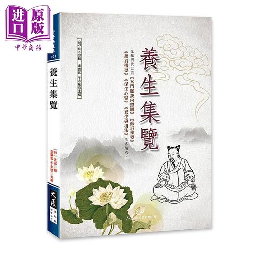 【中商原版】养生集览 港台原版 佚名 大展 商品图0