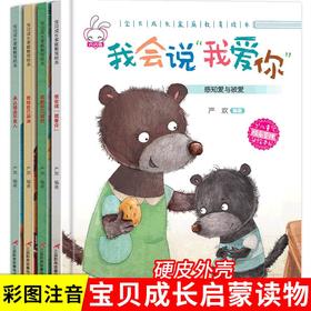 「3-6岁」《宝贝成长家庭教育绘本》（全4册）硬壳精装 幼儿启蒙教育睡前故事书  摆脱孩子成长烦恼