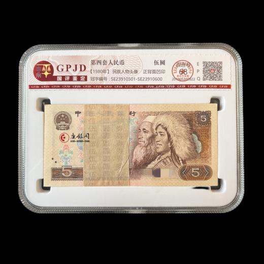 评级版《1980版5元整刀》（100张连号） 商品图0