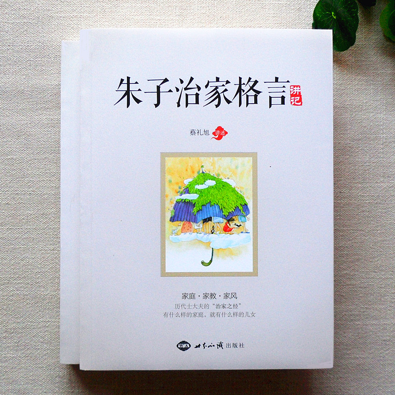 朱子治家格言讲记