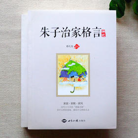 朱子治家格言讲记