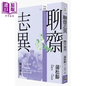 【中商原版】聊斋志异三 幽冥审判 港台原版 蒲松龄 好读