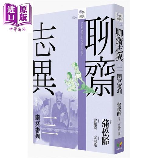 【中商原版】聊斋志异三 幽冥审判 港台原版 蒲松龄 好读 商品图0