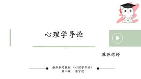 【晴天】华东师范347心导试听课：第一章2
