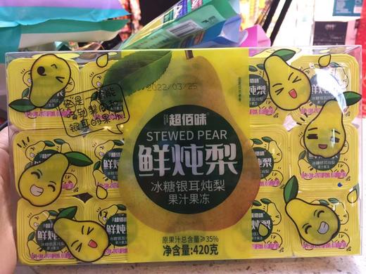 超佰味鲜炖梨冰糖银耳炖梨果汁果冻420克 商品图0