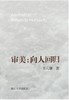 审美：向人回归/王元骧/浙江大学出版社 商品缩略图0