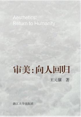 审美：向人回归/王元骧/浙江大学出版社