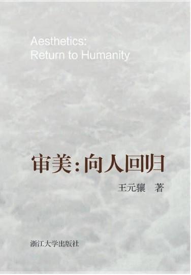 审美：向人回归/王元骧/浙江大学出版社 商品图0