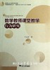 数学教师课堂教学行为研究/叶立军/浙江大学出版社 商品缩略图0