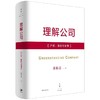 理解公司：产权、激励与治理 商品缩略图0