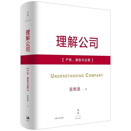 理解公司：产权、激励与治理 商品图0