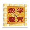 数学魔咒-数学启蒙绘本 商品缩略图0