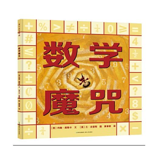 数学魔咒-数学启蒙绘本 商品图0