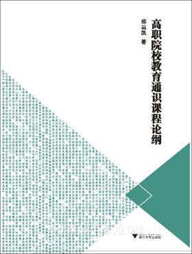 高职院校教育通识课程论纲/邢运凯/浙江大学出版社