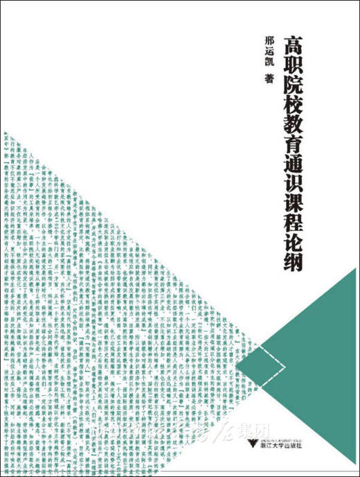 高职院校教育通识课程论纲/邢运凯/浙江大学出版社 商品图0