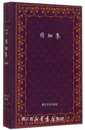 精细集(精)/俞晓群/浙江大学出版社