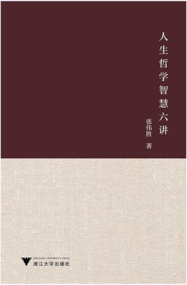 人生哲学智慧六讲/张伟胜/浙江大学出版社 商品图1