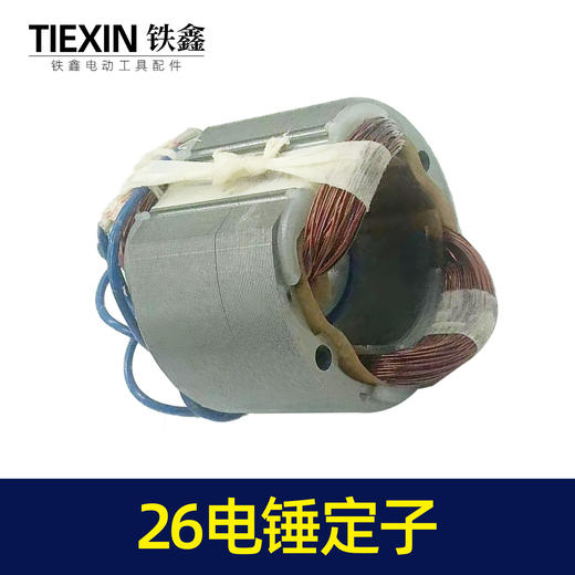 【货号04892】适配26电锤定子 东成26电锤电机26电锤配件28电锤定子 商品图7