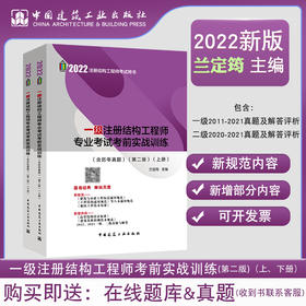 2022版 一级注册结构工程师专业考试考前实战训练(含历年真题)(第二版)(上下册)  兰定筠 主编 一级注册建筑师 考前实战训练