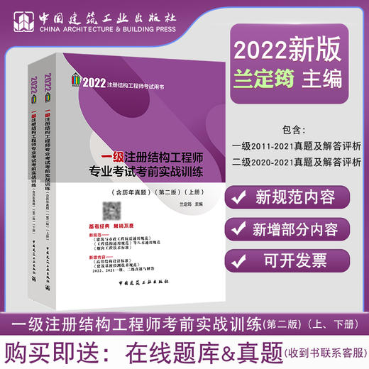 2022版 一级注册结构工程师专业考试考前实战训练(含历年真题)(第二版)(上下册)  兰定筠 主编 一级注册建筑师 考前实战训练 商品图0