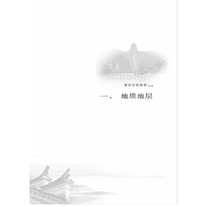 试读PDF-7308150477(1-1)-缙云文化研究续编_010.jpg