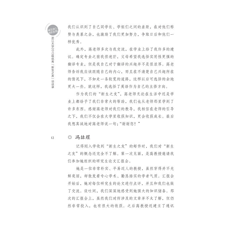 试读PDF-7308147743(1-1)-成长路上,感恩有你__浙江大学2013级优秀“新生之友”访谈录_012.jpg