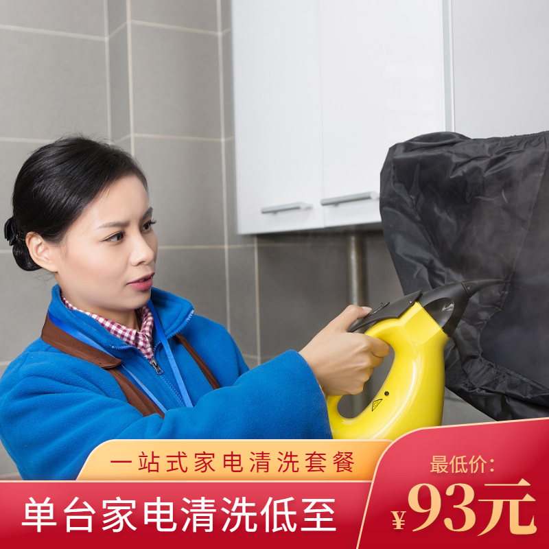 2026【华天e生活】家电清洗 免费上门服务 官方直营 任洗套餐 家政